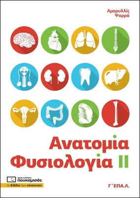 ΑΝΑΤΟΜΙΑ - ΦΥΣΙΟΛΟΓΙΑ ΙΙ Γ ΕΠΑ.Λ