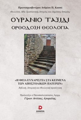 ΟΥΡΑΝΙΟ ΤΑΞΙΔΙ ΟΡΘΟΔΟΞΗ ΘΕΟΛΟΓΙΑ