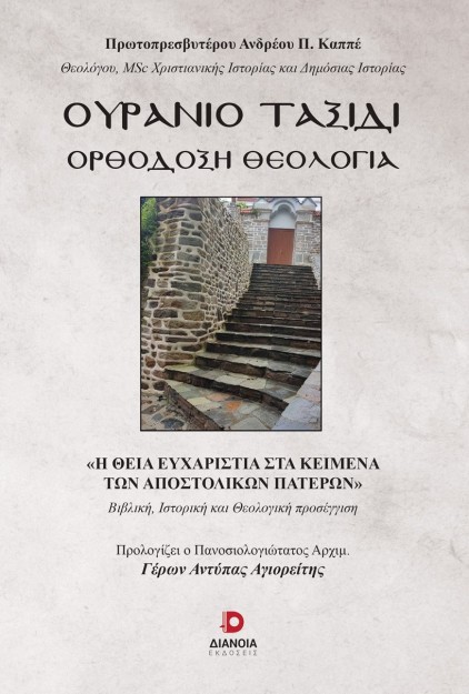 ΟΥΡΑΝΙΟ ΤΑΞΙΔΙ ΟΡΘΟΔΟΞΗ ΘΕΟΛΟΓΙΑ