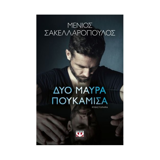 ΔΥΟ ΜΑΥΡΑ ΠΟΥΚΑΜΙΣΑ