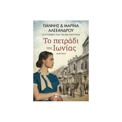 ΤΟ ΠΕΤΡΑΔΙ ΤΗΣ ΙΩΝΙΑΣ