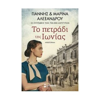 ΤΟ ΠΕΤΡΑΔΙ ΤΗΣ ΙΩΝΙΑΣ