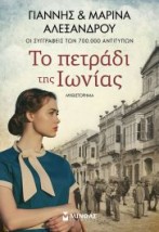ΤΟ ΠΕΤΡΑΔΙ ΤΗΣ ΙΩΝΙΑΣ