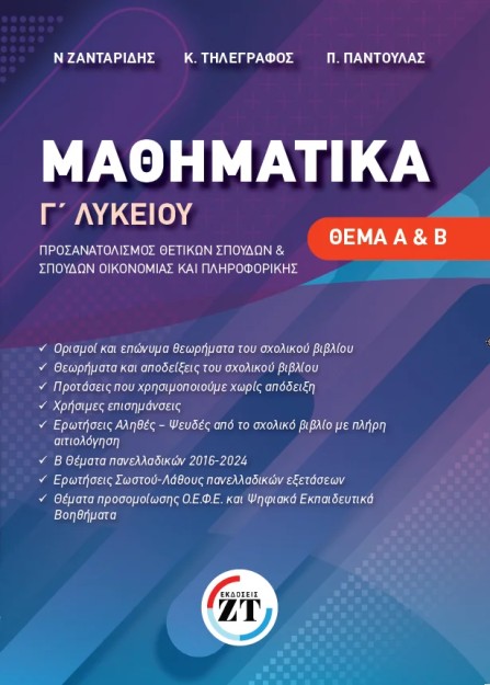 ΜΑΘΗΜΑΤΙΚΑ Γ ΛΥΚΕΙΟΥ ΠΡΟΣΑΝΑΤΟΛΙΣΜΟΥ (ΘΕΜΑ Α+Β)