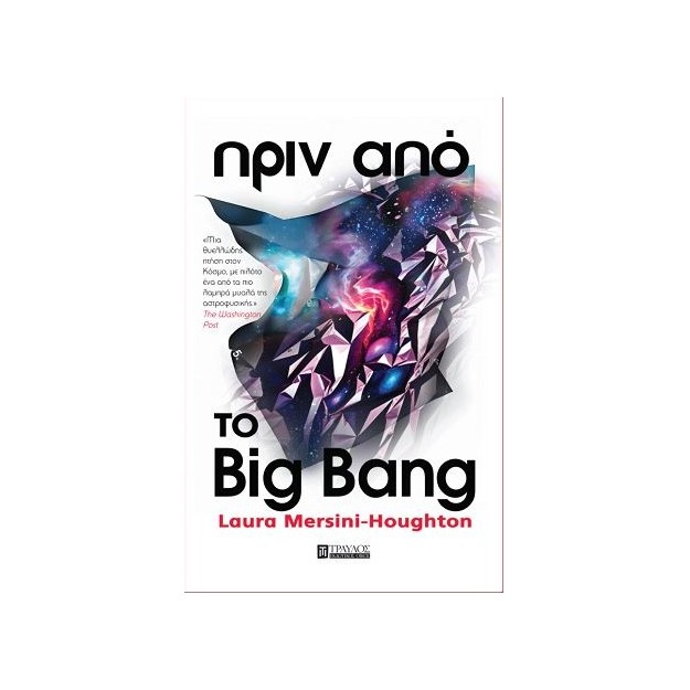 ΠΡΙΝ ΑΠΟ ΤΟ ΒIG BANG