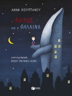 Ο ΦΟΙΒΟΣ ΚΑΙ Η ΦΑΛΑΙΝΑ