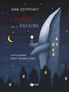 Ο ΦΟΙΒΟΣ ΚΑΙ Η ΦΑΛΑΙΝΑ