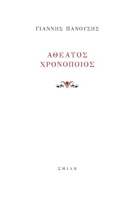 ΑΘΕΑΤΟΣ ΧΡΟΝΟΠΟΙΟΣ