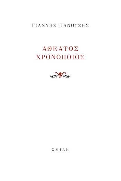 ΑΘΕΑΤΟΣ ΧΡΟΝΟΠΟΙΟΣ