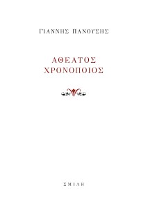ΑΘΕΑΤΟΣ ΧΡΟΝΟΠΟΙΟΣ