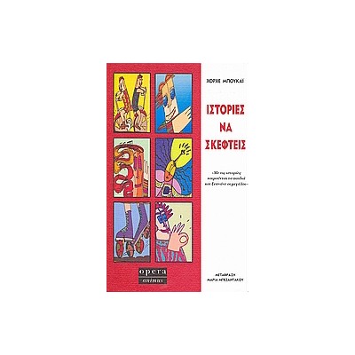 ΙΣΤΟΡΙΕΣ ΝΑ ΣΚΕΦΤΕΙΣ