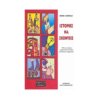 ΙΣΤΟΡΙΕΣ ΝΑ ΣΚΕΦΤΕΙΣ