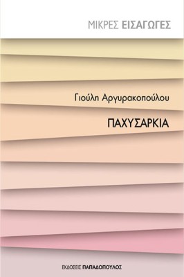 ΜΙΚΡΕΣ ΕΙΣΑΓΩΓΕΣ ΠΑΧΥΣΑΡΚΙΑ