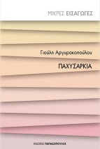 ΜΙΚΡΕΣ ΕΙΣΑΓΩΓΕΣ ΠΑΧΥΣΑΡΚΙΑ