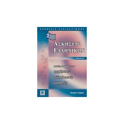 ΑΠΛΕΣ ΑΣΚΗΣΕΙΣ ΓΙΑ ΑΡΧΑΡΙΟΥΣ ΑΛΛΟΔΑΠΟΥΣ ΜΑΘΗΤΕΣ: ΕΠΙΠΕΔΟ Α1