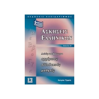 ΑΠΛΕΣ ΑΣΚΗΣΕΙΣ ΓΙΑ ΑΡΧΑΡΙΟΥΣ ΑΛΛΟΔΑΠΟΥΣ ΜΑΘΗΤΕΣ: ΕΠΙΠΕΔΟ Α1