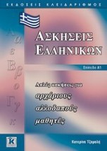 ΑΠΛΕΣ ΑΣΚΗΣΕΙΣ ΓΙΑ ΑΡΧΑΡΙΟΥΣ ΑΛΛΟΔΑΠΟΥΣ ΜΑΘΗΤΕΣ: ΕΠΙΠΕΔΟ Α1