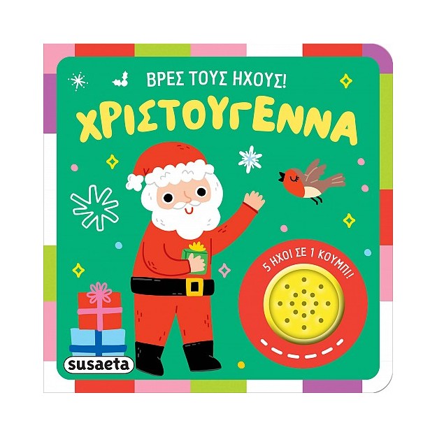 ΒΡΕΣ ΤΟΥΣ ΗΧΟΥΣ! : ΧΡΙΣΤΟΥΓΕΝΝΑ