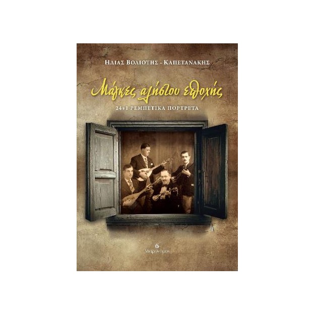 ΜΑΓΚΕΣ ΑΛΗΣΤΟΥ ΕΠΟΧΗΣ 24+1 ΡΕΜΠΕΤΙΚΑ ΠΟΡΤΡΕΤΑ