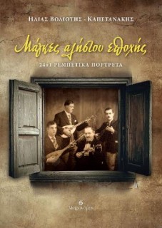 ΜΑΓΚΕΣ ΑΛΗΣΤΟΥ ΕΠΟΧΗΣ 24+1 ΡΕΜΠΕΤΙΚΑ ΠΟΡΤΡΕΤΑ