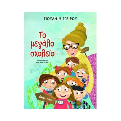 ΤΟ ΜΕΓΑΛΟ ΣΧΟΛΕΙΟ - ΝΕΑ ΕΚΔΟΣΗ