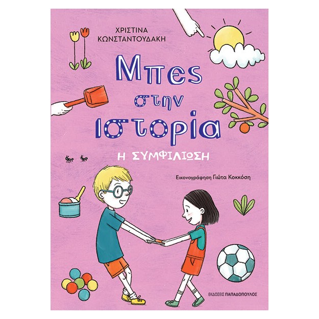 ΜΠΕΣ ΣΤΗΝ ΙΣΤΟΡΙΑ: Η ΣΥΜΦΙΛΙΩΣΗ