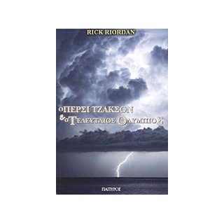 Ο ΠΕΡΣΙ ΤΖΑΚΣΟΝ ΚΑΙ ΟΙ ΟΛΥΜΠΙΟΙ 5: Ο ΤΕΛΕΥΤΑΙΟΣ ΟΛΥΜΠΙΟΣ 5