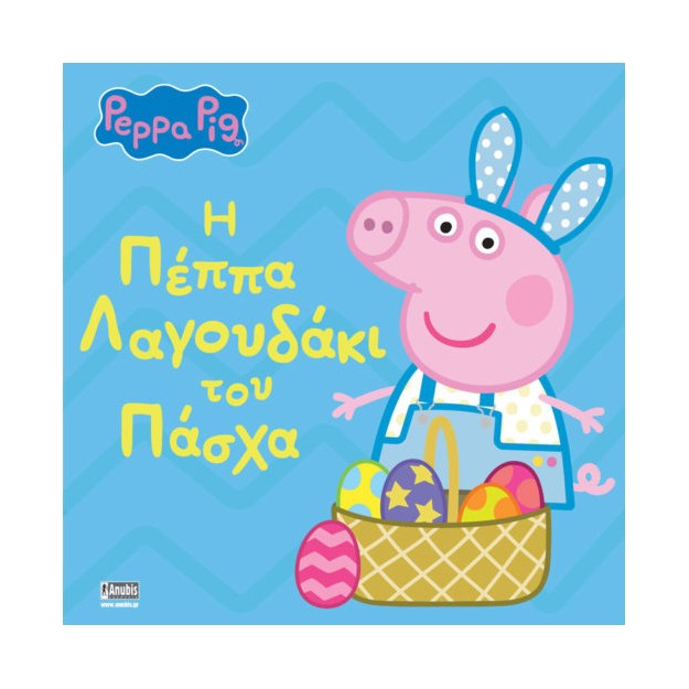 ΠΕΠΠΑ ΤΟ ΓΟΥΡΟΥΝΑΚΙ Η ΠΕΠΠΑ ΛΑΓΟΥΔΑΚΙ ΤΟΥ ΠΑΣΧΑ