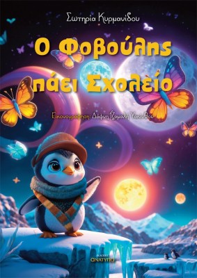 Ο ΦΟΒΟΥΛΗΣ ΠΑΕΙ ΣΧΟΛΕΙΟ