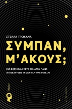 ΣΥΜΠΑΝ Μ ΑΚΟΥΣ