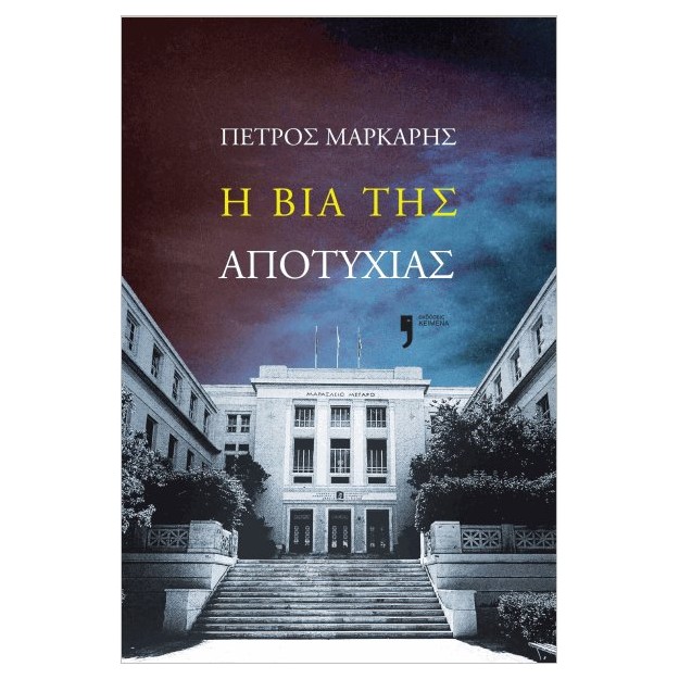 Η ΒΙΑ ΤΗΣ ΑΠΟΤΥΧΙΑΣ