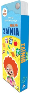 ΜΙΚΡΑ ΣΑΙΝΙΑ - ΚΑΡΤΕΣ ΔΡΑΣΤΗΡΙΟΤΗΤΩΝ 4+