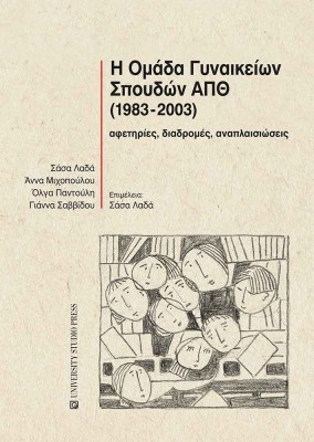 Η ΟΜΑΔΑ ΓΥΝΑΙΚΕΙΩΝ ΣΠΟΥΔΩΝ ΑΠΘ (1983-2003) ΑΦΕΤΗΡΙΕΣ, ΔΙΑΔΡΟΜΕΣ, ΑΝΑΠΛΑΙΣΙΩΣΕΙΣ