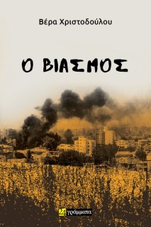 Ο ΒΙΑΣΜΟΣ