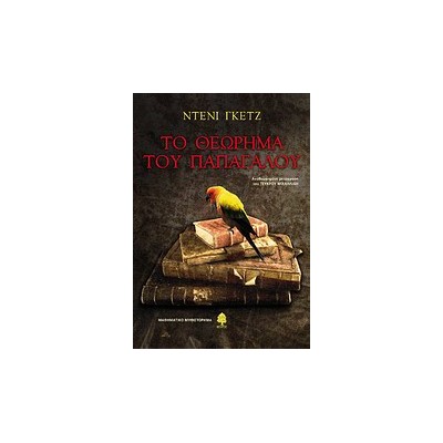 ΤΟ ΘΕΩΡΗΜΑ ΤΟΥ ΠΑΠΑΓΑΛΟΥ ΜΑΘΗΜΑΤΙΚΟ ΜΥΘΙΣΤΟΡΗΜΑ