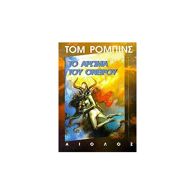 ΤΟ ΑΡΩΜΑ ΤΟΥ ΟΝΕΙΡΟΥ 2Η ΕΚΔΟΣΗ