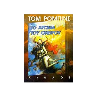 ΤΟ ΑΡΩΜΑ ΤΟΥ ΟΝΕΙΡΟΥ 2Η ΕΚΔΟΣΗ