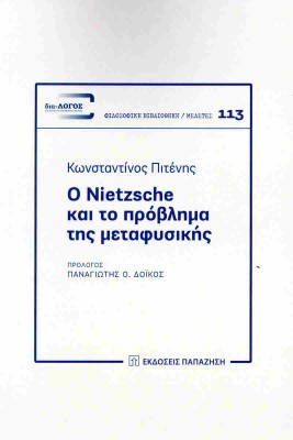 Ο NIETZSCHE ΚΑΙ ΤΟ ΠΡΟΒΛΗΜΑ ΤΗΣ ΜΕΤΑΦΥΣΙΚΗΣ