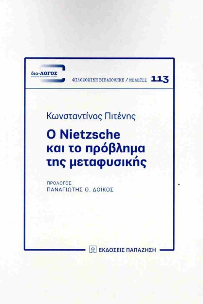 Ο NIETZSCHE ΚΑΙ ΤΟ ΠΡΟΒΛΗΜΑ ΤΗΣ ΜΕΤΑΦΥΣΙΚΗΣ