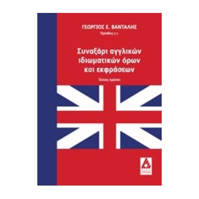 ΣΥΝΑΞΑΡΙ ΑΓΓΛΙΚΩΝ ΙΔΙΩΜΑΤΙΚΩΝ ΟΡΩΝ ΚΑΙ ΕΚΦΡΑΣΕΩΝ