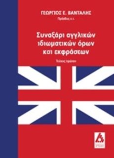ΣΥΝΑΞΑΡΙ ΑΓΓΛΙΚΩΝ ΙΔΙΩΜΑΤΙΚΩΝ ΟΡΩΝ ΚΑΙ ΕΚΦΡΑΣΕΩΝ