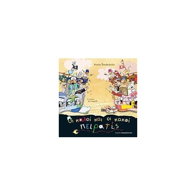 ΟΙ ΚΑΛΟΙ ΚΑΙ ΟΙ ΚΑΚΟΙ ΠΕΙΡΑΤΕΣ