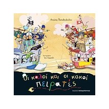 ΟΙ ΚΑΛΟΙ ΚΑΙ ΟΙ ΚΑΚΟΙ ΠΕΙΡΑΤΕΣ