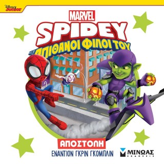 DISNEY JUNIOR SPIDEY: ΑΠΟΣΤΟΛΗ ΕΝΑΝΤΙΟΝ ΓΚΡΙΝ ΓΚΟΜΠΛΙΝ
