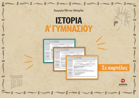 ΙΣΤΟΡΙΑ Α΄ ΓΥΜΝΑΣΙΟΥ ΣΕ ΚΑΡΤΕΛΕΣ