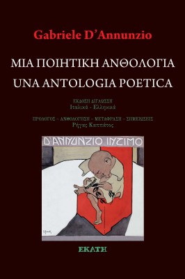 ΜΙΑ ΠΟΙΗΤΙΚΗ ΑΝΘΟΛΟΓΙΑ UNA ANTOLOGIA POETICA
