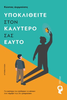 ΥΠΟΚΛΙΘΕΙΤΕ ΣΤΟΝ ΚΑΛΥΤΕΡΟ ΣΑΣ ΕΑΥΤΟ