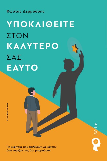 ΥΠΟΚΛΙΘΕΙΤΕ ΣΤΟΝ ΚΑΛΥΤΕΡΟ ΣΑΣ ΕΑΥΤΟ