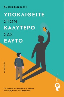 ΥΠΟΚΛΙΘΕΙΤΕ ΣΤΟΝ ΚΑΛΥΤΕΡΟ ΣΑΣ ΕΑΥΤΟ