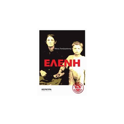 ΕΛΕΝΗ (ΜΑΡΤΥΡΙΕΣ) 6Η ΕΚΔΟΣΗ